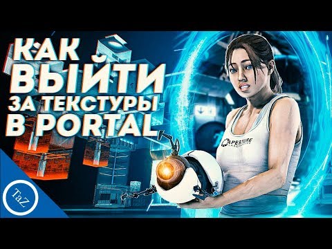 Видео: КАК ВЫЙТИ ЗА ТЕКСТУРЫ В PORTAL