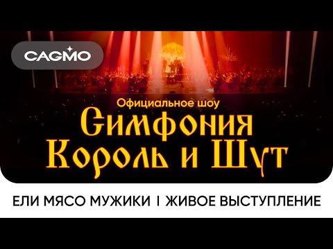 Видео: СAGMO - Симфония Король и Шут - Ели мясо мужики | Живое выступление в Москве в расширенном составе