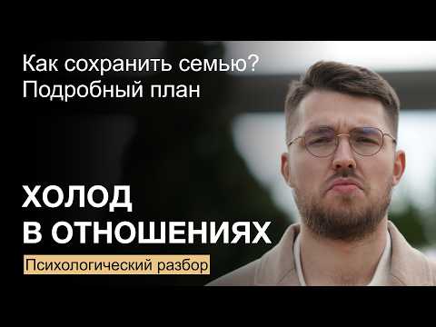 Видео: Холод и пустота в отношениях. Что делать? Психологический разбор