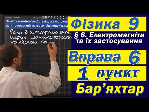 Видео: Вправа № 6. 1 п. Бар'яхтар Фізика 9 клас