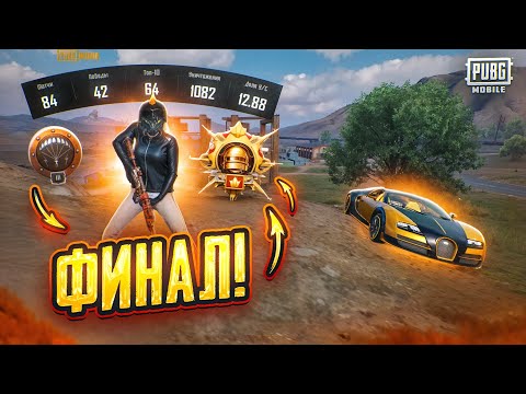 Видео: ФИНАЛ! С Полного НУЛЯ До ЗАВОЕВАТЕЛЯ с 13К/Д!