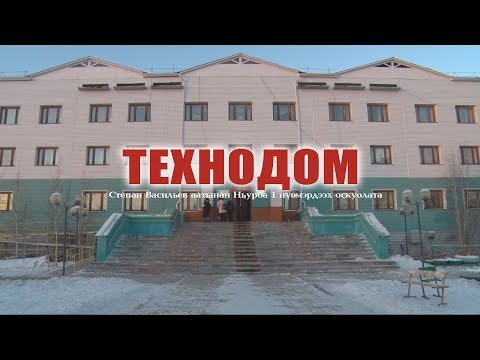 Видео: ТЕХНОДОМ Степан Васильев аатынан Ньурба 1№ дээх орто оскуолата