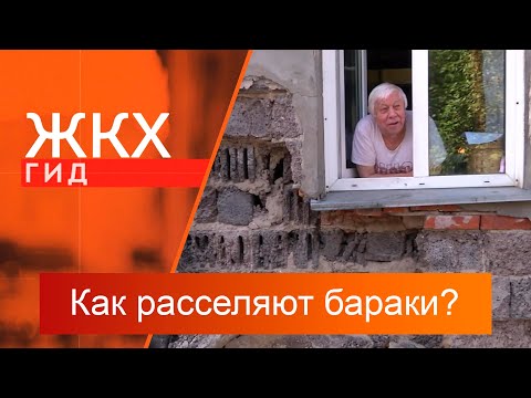 Видео: Как расселяют бараки? | Гид ЖКХ – 17 сентября 2024