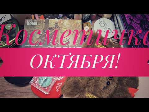 Видео: Косметичка ОКТЯБРЯ!