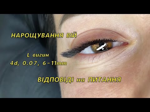 Видео: Стрілочка у L вигині. 4д нарощення вій. Відповіді на питання.