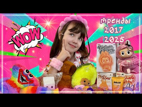 Видео: Вспоминаем Все ТРЕНДЫ 2017-2025 годов #тренды #тренд #все тренды