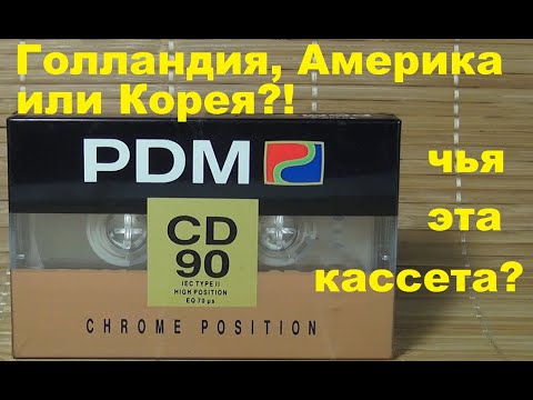 Видео: Аудиокассета PDM CD90 #audiocassette