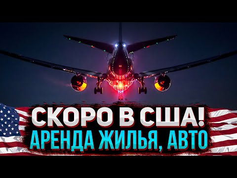 Видео: #14 [Переезд] Выбор маршрута перелета в США, аренда жилья, авто | Полторы недели до переезда в США