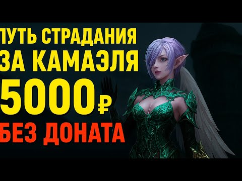 Видео: Lineage 2: Путь страдания за Камаэля — 5000 рублей и никакого доната!