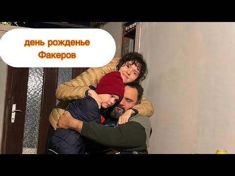 Видео: день рождение ФАКЕРОВ😜