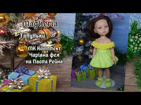 Видео: МК комплект "Чарiвна фея"/ Туфли для паола рейна (часть 3)