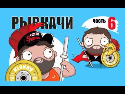 Видео: РЫВКАЧИ / Скоромный будет выступать !!!!!!!!