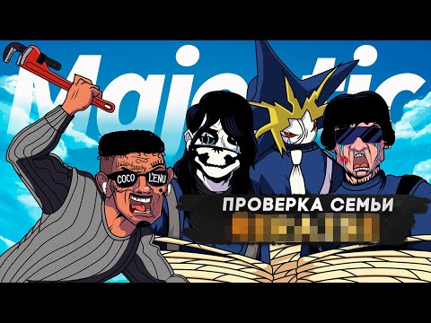 Видео: ХУДШАЯ СЕМЬЯ НА СЕРВЕРЕ НЕ ПРОШЛА ПРОВЕРКУ в GTA 5 RP | MAJESTIC RP
