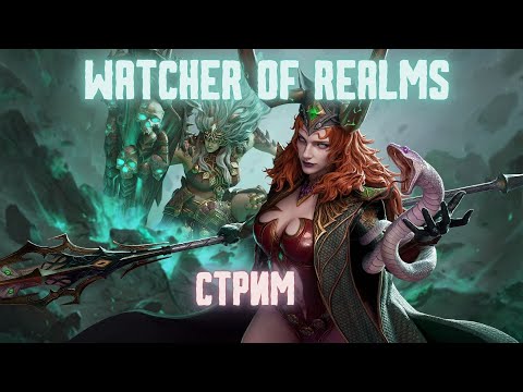 Видео: Велисса & Мальвира #watcherofrealms #VelisseEzarethEvent