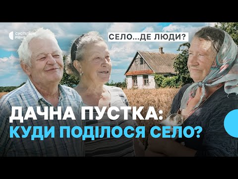 Видео: "Яка перспектива тут?" — чим живе село Дубини