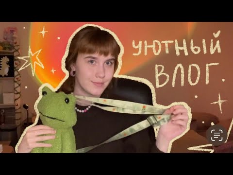 Видео: УЮТНЫЙ ВЛОГ: показываю покупки, дурачусь, раскрашиваю раскраску