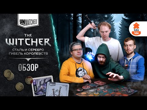 Видео: Unmatched + The Witcher | Сталь и Серебро & Гибель Королевств — Обзор Unmatched в мире Ведьмака