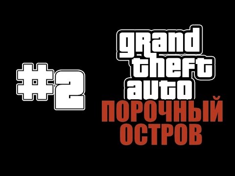Видео: Прохождение GTA: Порочный Остров (Миссия 2: Том)