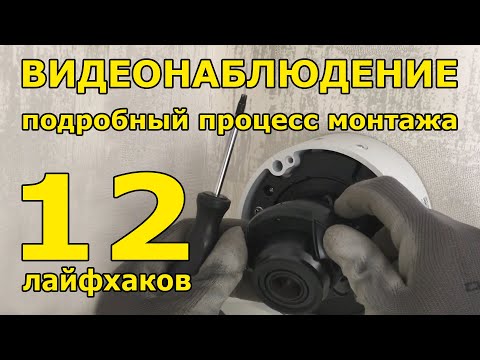 Видео: Установка видеонаблюдения в деталях. Нюансы. Примеры видео с камер наблюдения. 12 Лайфхаков.