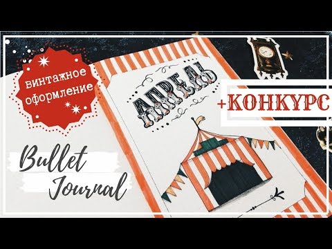 Видео: ОФОРМЛЕНИЕ ЕЖЕДНЕВНИКА АПРЕЛЬ + КОНКУРС || BULLET JOURNAL APRIL 2019 || МИША ПИШЕТ