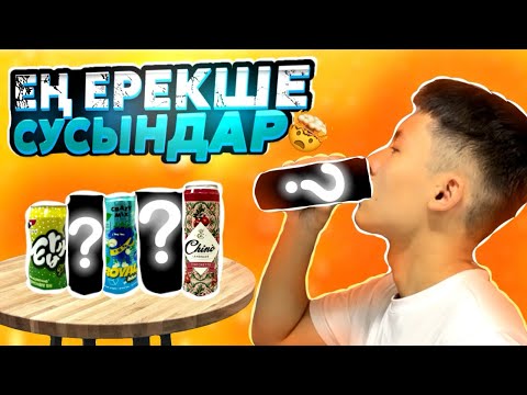 Видео: ЕРЕКШЕ СУСЫНДАР / ДӘМІН КӨРУ / ОБЗОР
