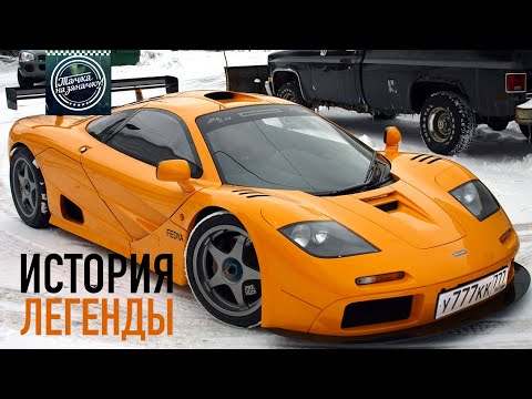 Видео: MCLAREN F1 - ИСТОРИЯ.