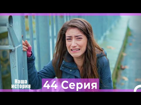 Видео: Наша история 44 Серия (Русский Дубляж)