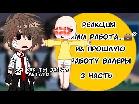 Видео: 😱РЕАКЦИЯ МММ РАБОТА...💼 на ПРОШЛОЕ ВАЛЕРЫ🥳 3/? Гоняюсь за лысым🤷/Valera Goster ‼️MY AU‼️