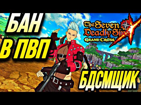 Видео: БАН БДСМЩИК ПЕРВОЕ ПВП! ВАНШОТ МАШИНА? АУРА БОРЩА | Seven Deadly Sins: Grand Cross