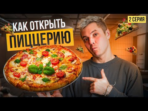 Видео: КАК ОТКРЫТЬ ПИЦЦЕРИЮ с нуля? СКОЛЬКО СТОИТ РЕМОНТ и на чем не стоит экономить? Дизайн "Пицца Синица"