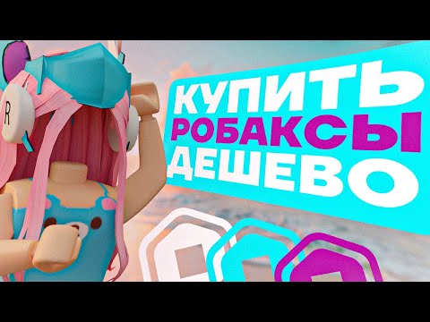 Видео: ГДЕ КУПИТЬ РОБУКСЫ ДЕШЕВО | КАК ДЕШЕВО ЗАДОНАТИТЬ В РОБЛОКС