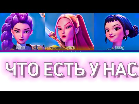 Видео: Huntrix-Что есть у нас Кпоп кирилизация😍🎵