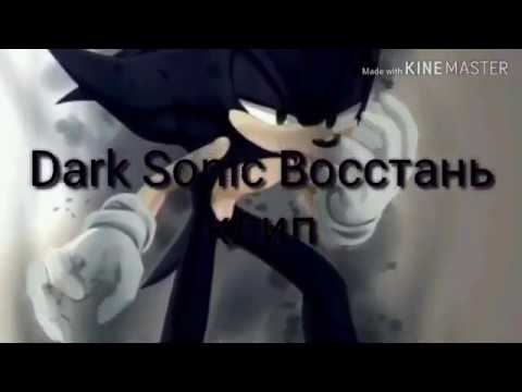 Видео: Dark Sonic Восстань (Skillet) клип