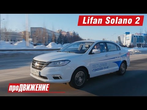 Видео: Новинка китайского автопрома. Тест-драйв Lifan Solano 2. 2017. АвтоБлог про.Движение