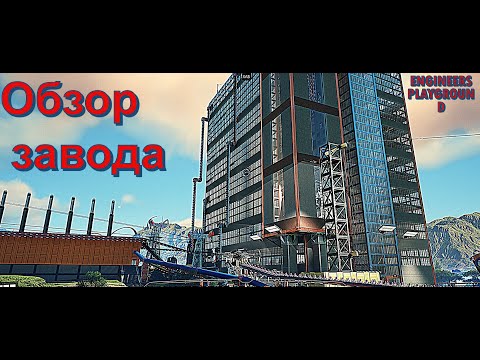 Видео: Satisfactory обзор завода / модульное расположение и удобство расширения