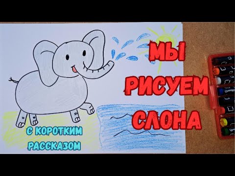 Видео: 🐘 Нарисуй слонёнка Элли за 6 минут! 🐘💦 Весёлое рисование для детей 🎨#РисуемДляДетей #УчимсяРисовать