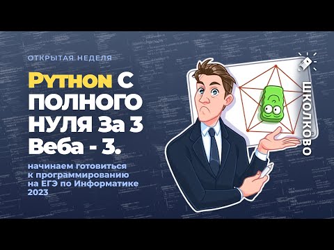 Видео: Python С ПОЛНОГО НУЛЯ За 3 Веба - 3. Начинаем готовиться к проге на ЕГЭ по Информатике 2023
