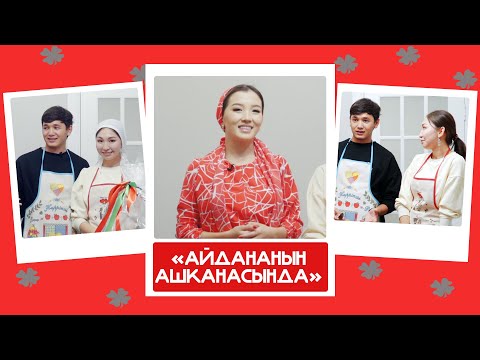 Видео: "Айдананын ашканасында" - Кутман, Океана: "Эми көнүшүп жатабыз. Океана уйкучу келин болду"