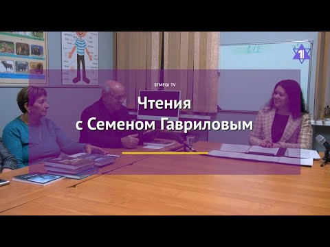 Видео: Литературные чтения с Семеном Гавриловым