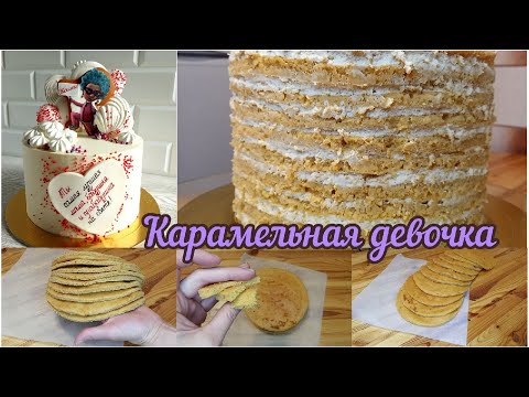 Видео: КАРАМЕЛЬНАЯ девочка* ОБАЛДЕННЫЙ, карамельный торт.