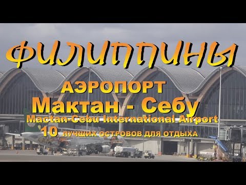 Видео: Филиппины Philippints ПУТЕВОДИТЕЛЬ аэропорт Себу Mactan Cebu  10 лучших островов  для отдыха
