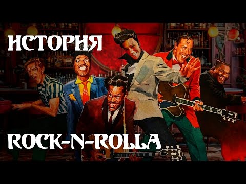 Видео: История ROCK-N-Rolla: Элвис, Пресли, Чак Берри, Билл Хейли и другие