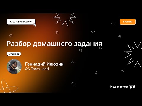 Видео: Курс «QA-инженер». Вебинар 10:  Разбор домашнего задания