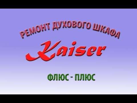 Видео: Ремонт духовки Kaiser