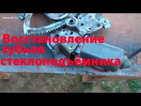 Видео: Восстановление зубьев стеклоподъемника пассат б3