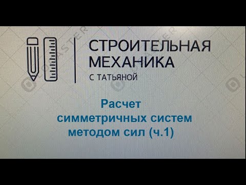 Видео: Расчет симметричных систем методом сил (ч 1)