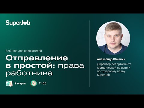 Видео: Отправление в простой: права работника