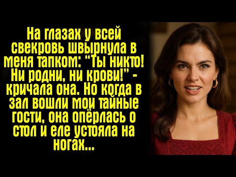 Видео: «На глазах у всей свекровь швырнула в меня тапком- “Ты никто! Ни родни, ни крови!” — кричала она..