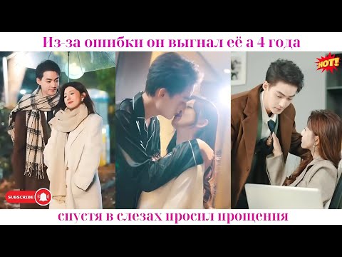 Видео: Из-за ошибки он выгнал её, а 4 года спустя в слезах просил прощения
