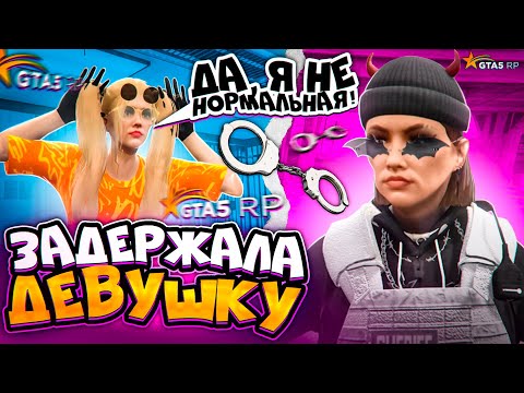 Видео: ПОСАДИЛА НЕАДЕКВАТНУЮ ДЕВУШКУ - GTA 5 RP